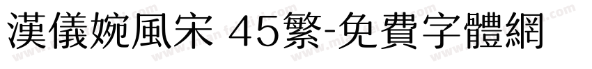汉仪婉风宋 45繁字体转换